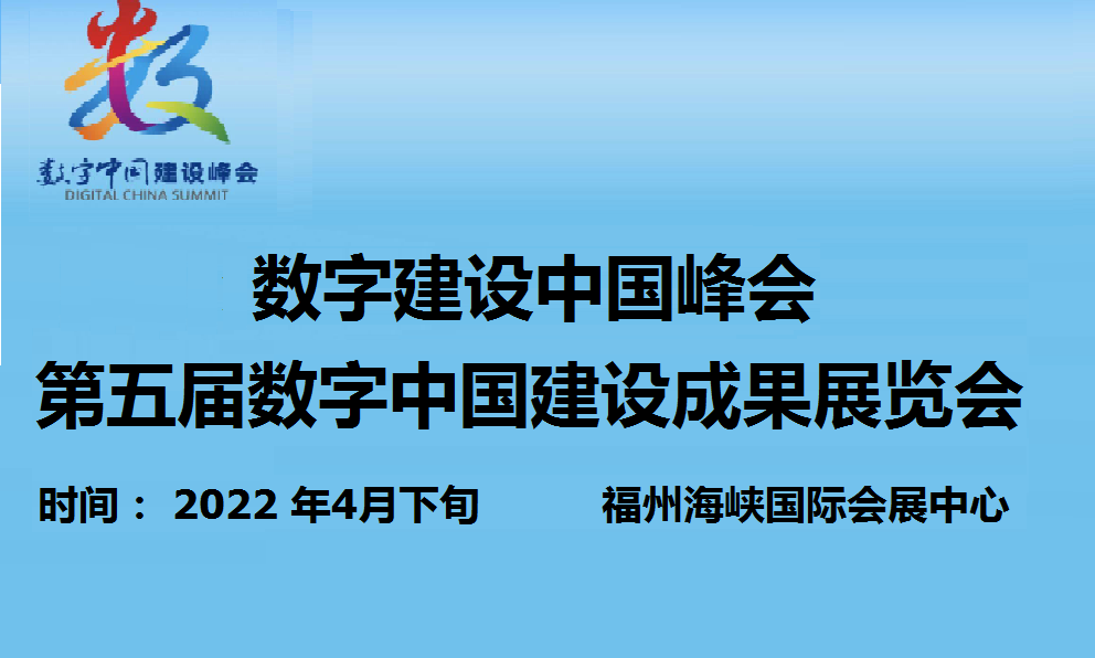 2022中国福州数字产品博览会