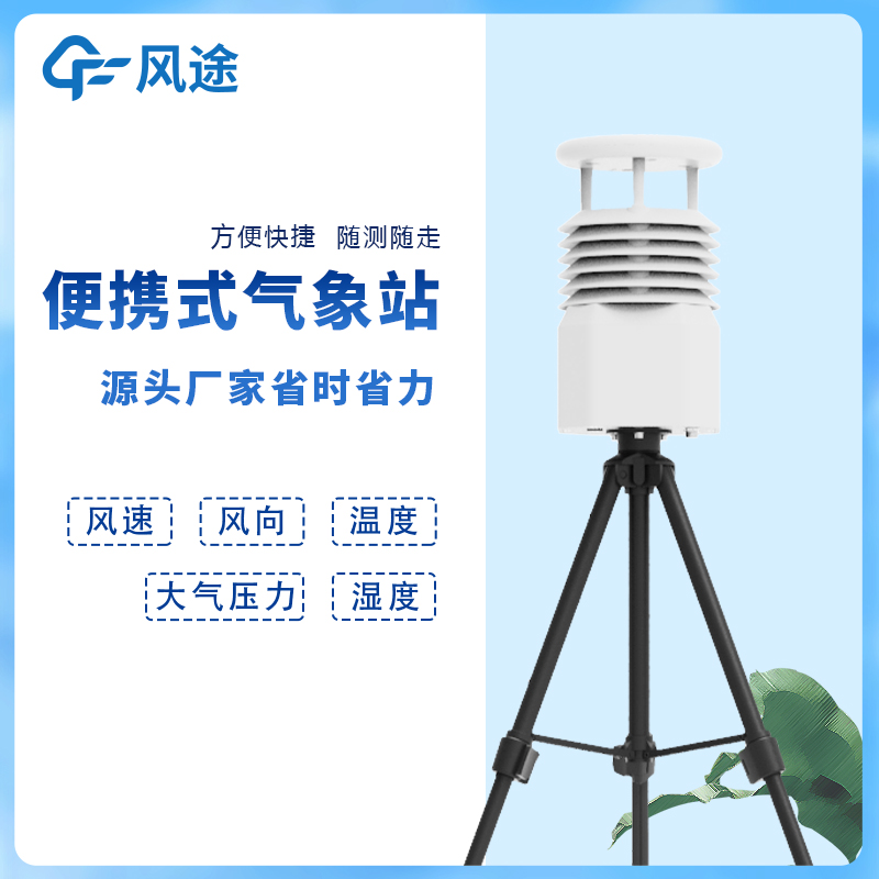 深圳便携式气象站供应厂家 测量精度高