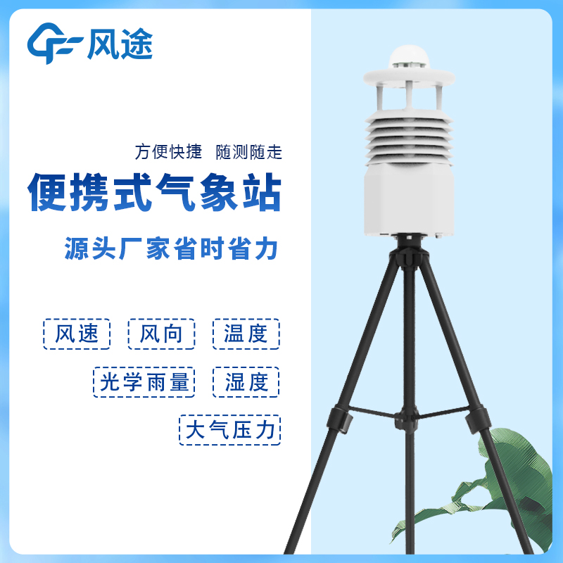 北京便携式自动气象站工作原理 稳定性可靠