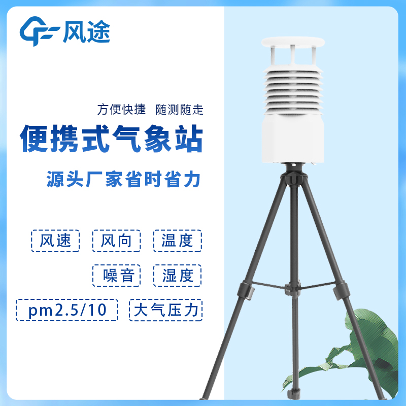 小型便携式气象站特点 数据测量精度高