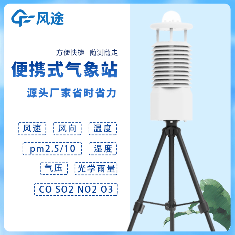 上海便携式全自动气象站厂家 测量精度高