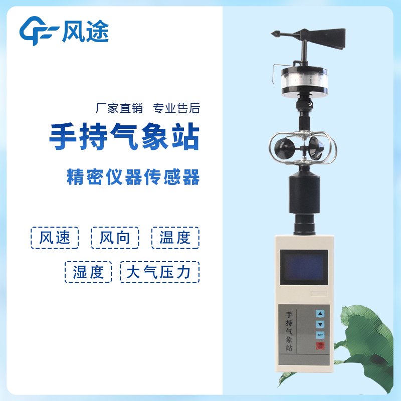 广州手持式便携式气象站厂家 稳定性可靠