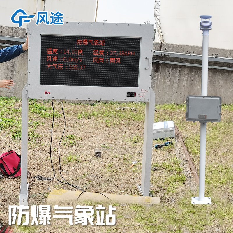 杭州工业园区防爆气象站基本介绍 自动气象站 便携式一体化结构设