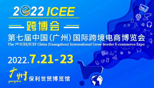 *七届ICEE中国国际跨境电商博览会