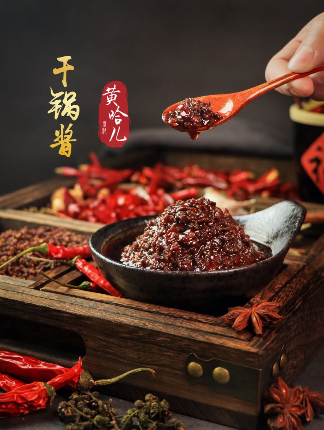 黄哈儿干锅酱一料多用，适用于干锅香辣系列，标准化产品