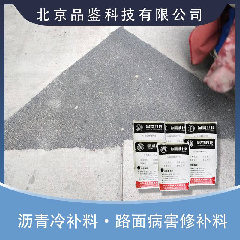 北京道路新型沥青冷补料 路面坑洼填补抢修料