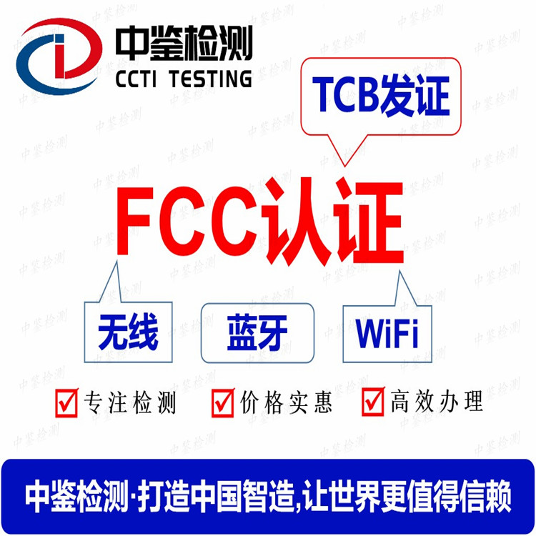 WIFI产品FCC认证测试内容