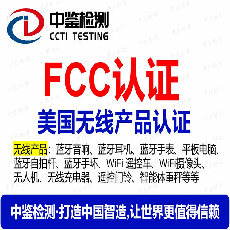 智能机器人FCCID认证测试项目