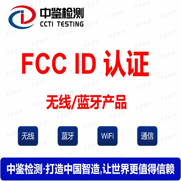 WIFI音响FCCID认证