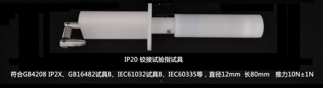 量测IP20铰接试验指