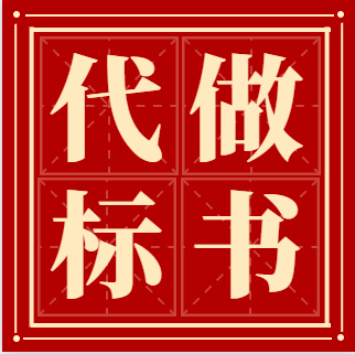深圳代写标书 标书制作 提供投标书 电子标书等服务