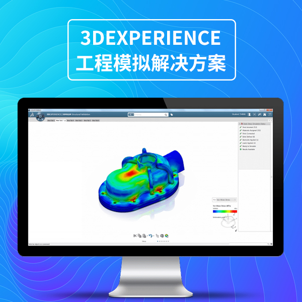3DEXPERIENCE 工程模擬-基于云的仿真工具