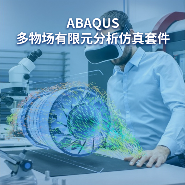 abaqus膨胀系数 全国代理亿达四方 abaqus咨询和技术支持