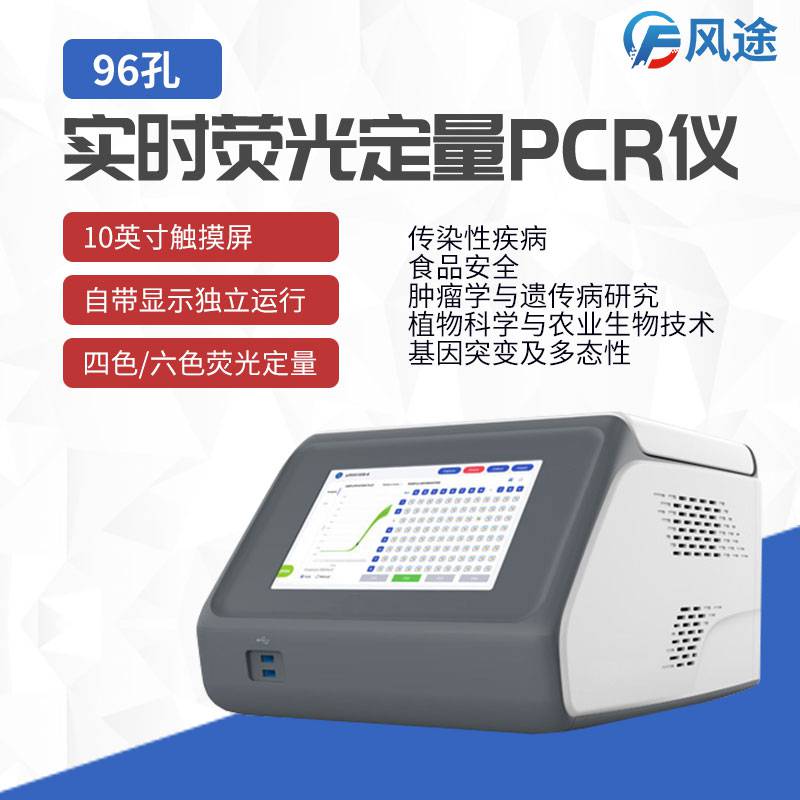 便携式实时荧光定量PCR仪FT-CW96风途96孔基因扩增仪