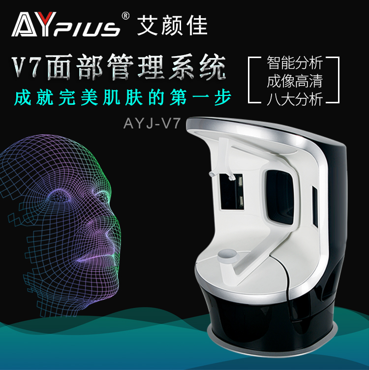 艾颜佳V7 面部管理系统 皮肤检测仪 美国VISIA 三光谱成像