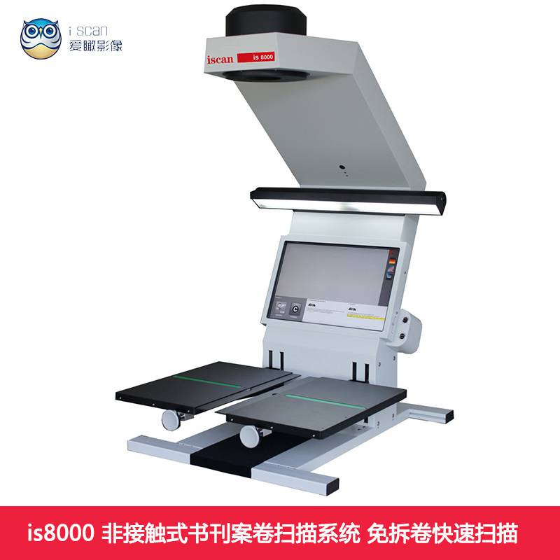 iscan is8000古籍扫描仪古籍数字化使用