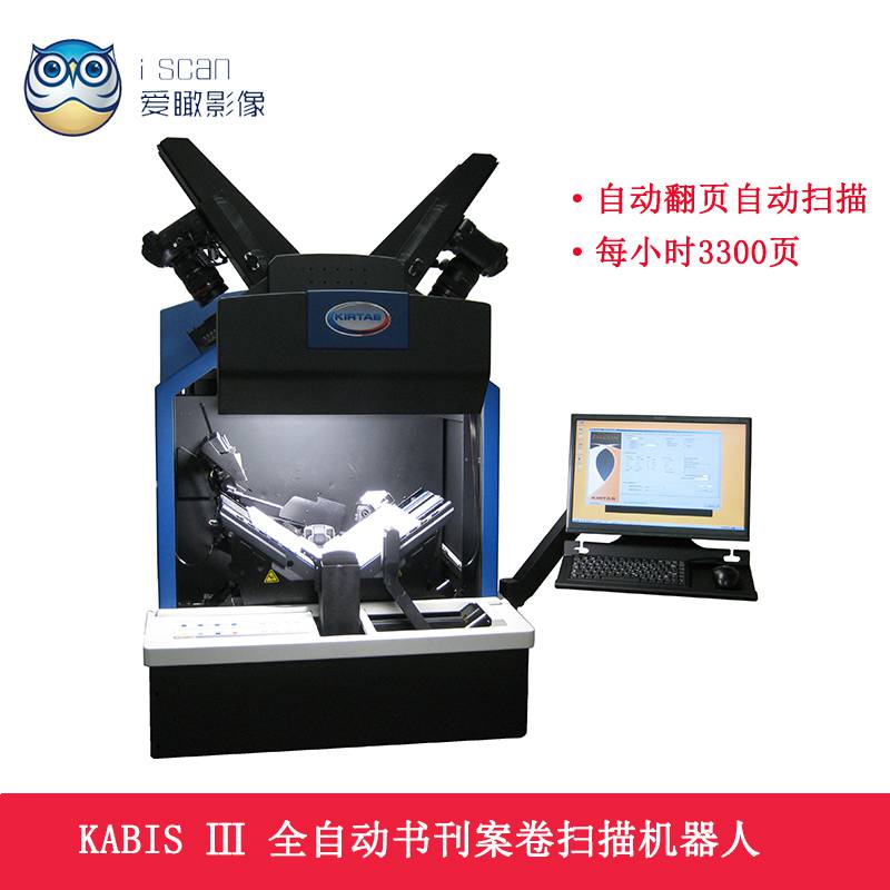 KABIS全自动书刊扫描仪模拟人手臂自动翻页自动扫描成册书刊古籍