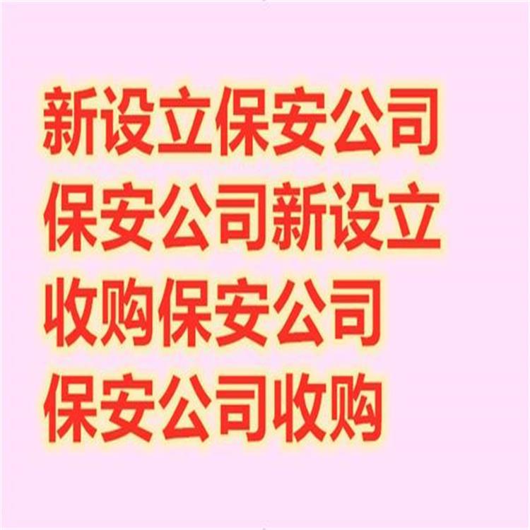 轉(zhuǎn)讓保安服務(wù)公司注冊(cè)步驟