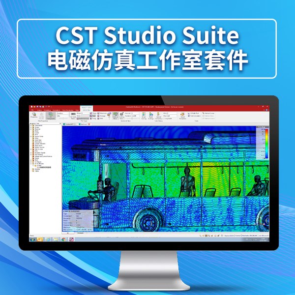 達索cst軟件 經銷商北京億達四方 專注軟件銷售20年
