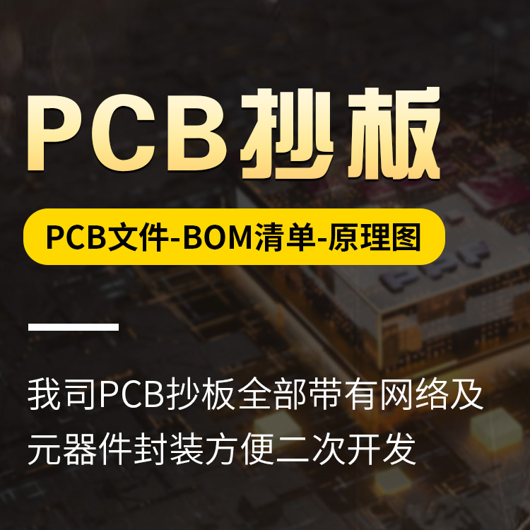 南京PCB克隆 手袋出格 技术文件