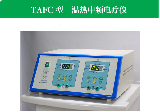 TAFC型温热中频电疗仪