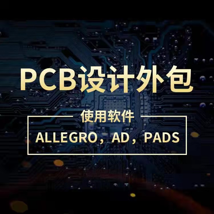 PCB Layout布局布线电路板设计画板画图抄板反推原理图pcb板制作