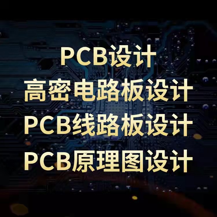 武汉PCB设计layout 汽车电子 高速模拟
