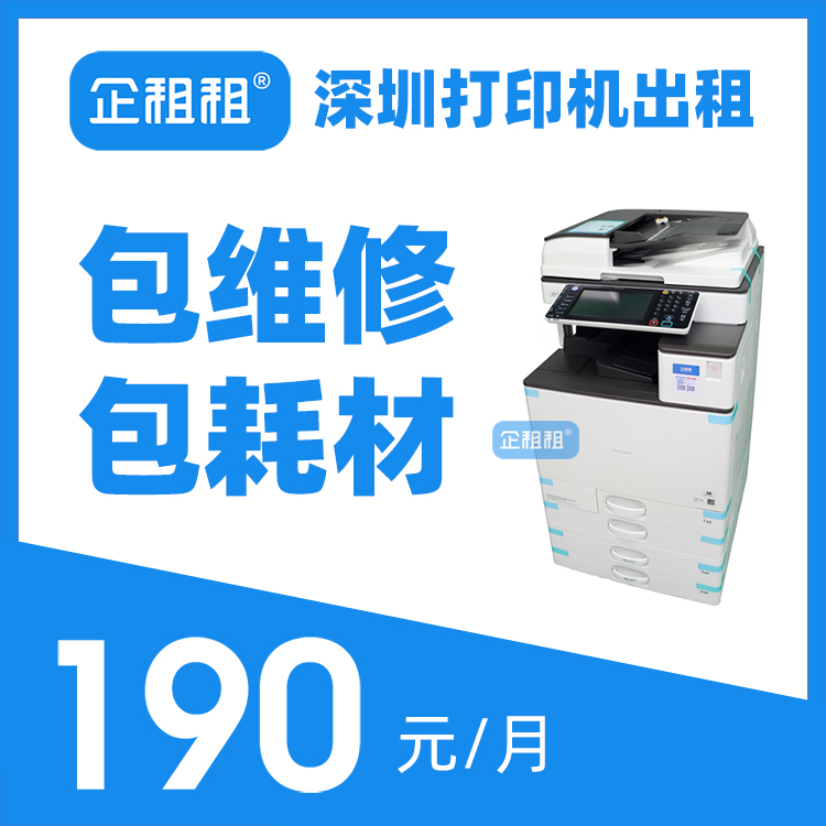 深圳彩色打印机出租租赁上门维修免费加碳粉理光柯美复印机A3双面