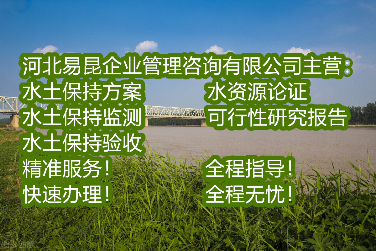 河北省水资源论证报告 水土保持方案编制公司 可行性