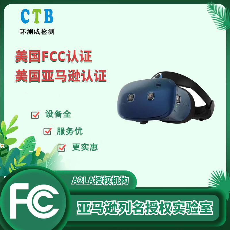 无线充电器FCC认证 深圳检测机构