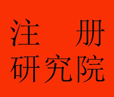 注冊中藥研究院時間新的一年