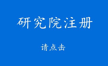 注冊中藥研究院時間新的一年