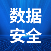 广州企业安全建设 企业网络安全