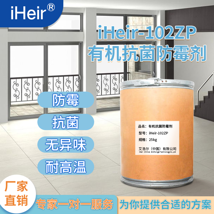 艾浩尔塑料抗菌防霉剂iHeir-102ZP-塑料抗菌防霉