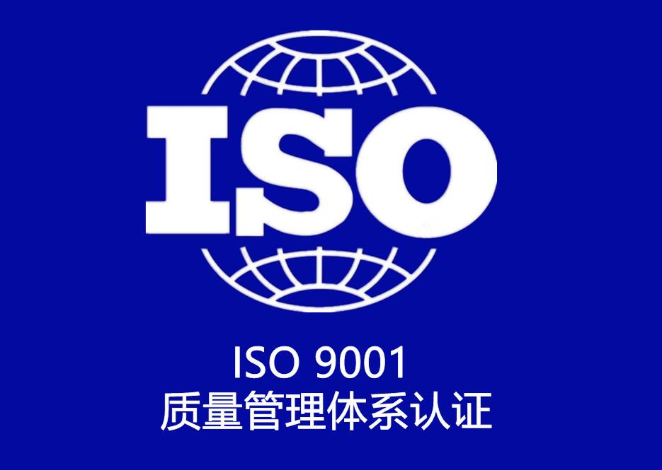 鹤壁ISO9001认证
