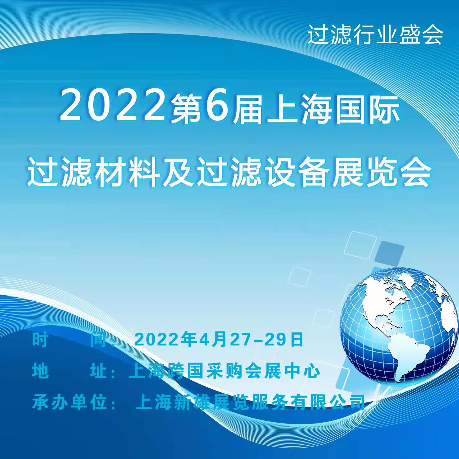 上海過濾材料新產品、新技術展覽會