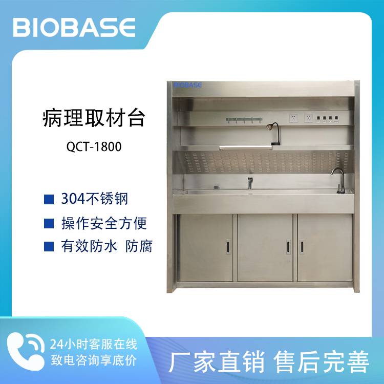 BIOABSE 博科 QCT-1800病理取材台可选配粉碎机，热水器，洗眼器，烘手器等