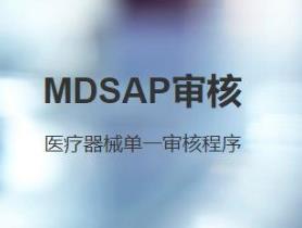 邯郸MDSAP体系认证需要什么条件