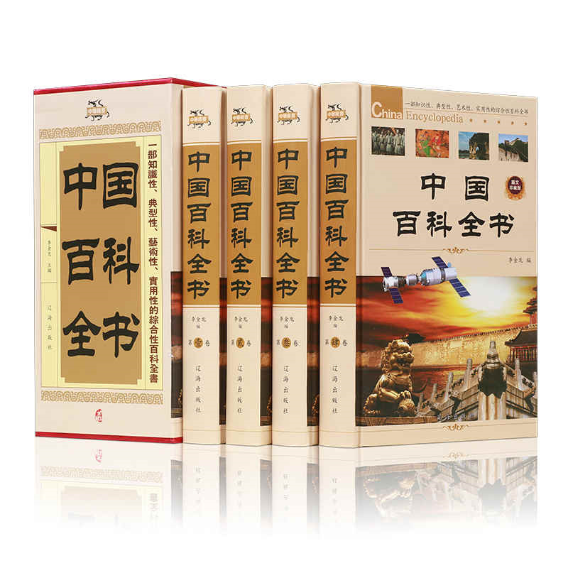 中国百科全书 全四册 精装 9787545131239 辽海出版