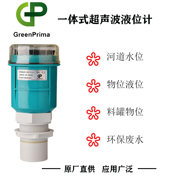 超声波液位计-GreenPrima-污水液位监测