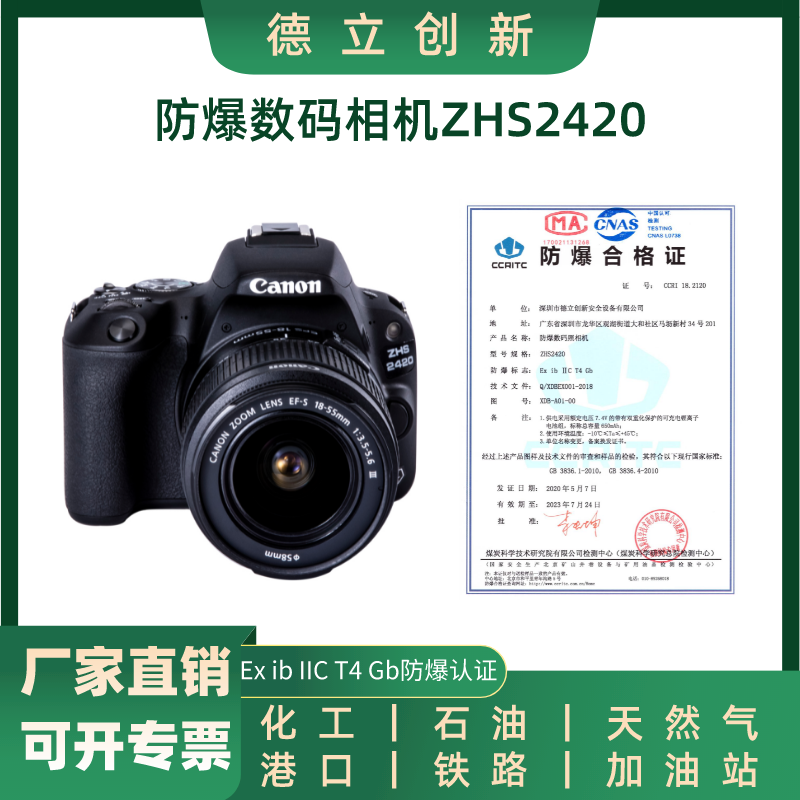 德立创新防爆相机ZHS2420本安型相机 带专票证书 医药化工石油防爆相机