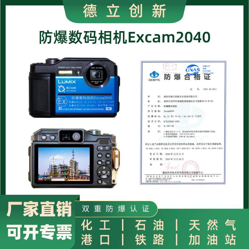 德立创新防爆相机Excam2040本安型相机 带证书专票 燃气化工石油防爆相机