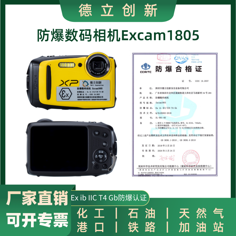 德立创新防爆相机Excam1805本安型相机 带证书专票 医药化工石油燃气防爆相机