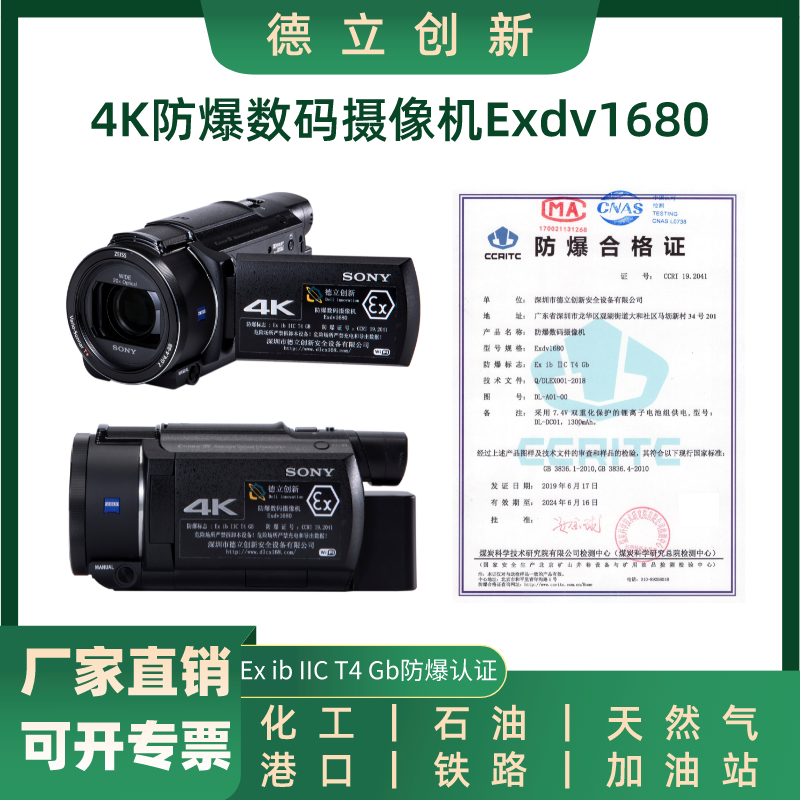 德立创新防爆摄像机4K数码Exdv1680 5轴防抖 可开专票 化工石油天然气加油站