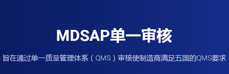 佛山MDSAP体系认证申请条件