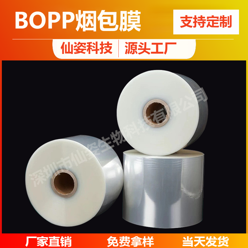 bopp烟包膜_玩具盒包装用透明塑料包装膜-仙姿科技
