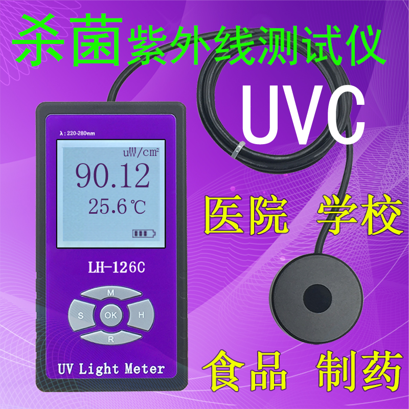 LH-126C紫外辐照计UVC 254nm医用紫外照度计