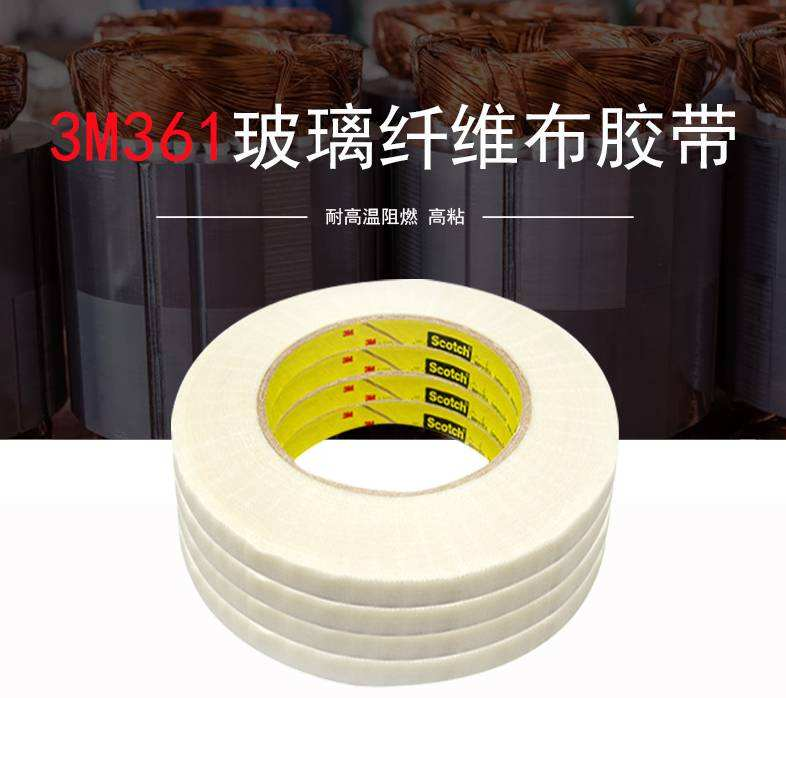 3M361玻璃纤维布胶带耐高温胶带焊接辅助线束保护面板密封