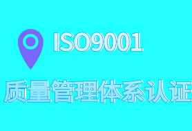 ISO9001-14001-45001-20001-27001-22001认证