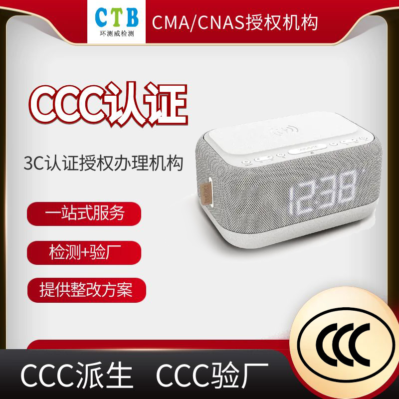 无线音箱3C强制认证办理流程 办理价格